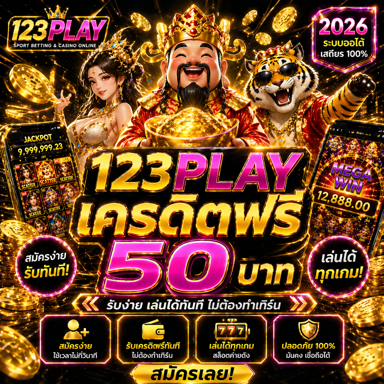 123play เครดิตฟรี 50 เริ่มเล่นสล็อตง่าย ๆ ปี 2026 ไม่ต้องฝากก็ลุ้นกำไรได้จริง