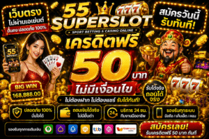 55 superslot เครดิตฟรี 50