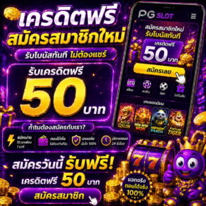 เครดิตฟรี สมัครสมาชิกใหม่ อัปเดตล่าสุด 2026 โปรสุดคุ้มไม่ต้องฝาก เล่นได้จริง เหมาะกับมือใหม่ ทดลองเล่นสล็อตได้ทันที พร้อมโอกาสถอนเงินจริง