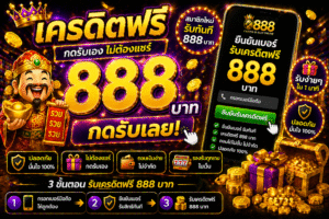 888 เครดิตฟรี โปรแรงปี 2026 ทดลองเล่นสล็อตฟรี ลุ้นกำไรจริงแบบ