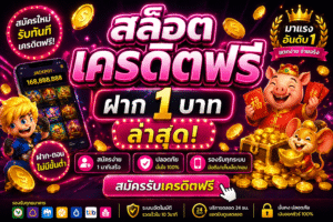 สล็อต-เครดิตฟรี-ฝาก1บาท-ล่าสุด