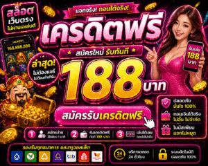 เครดิตฟรี 188 บาทล่าสุด โปรสล็อตใหม่ ทดลองเล่นฟรี เล่นง่ายได้เงินจริง