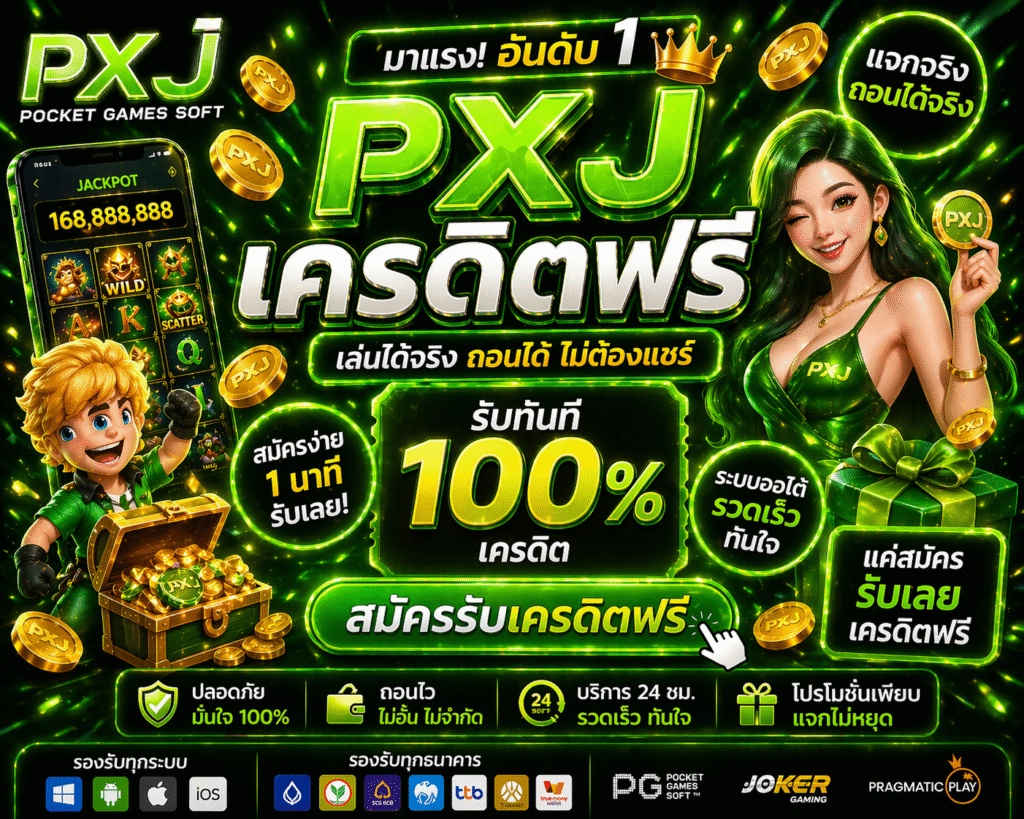 pxj เครดิตฟรี 🎰 โปรสล็อตมาแรง ทดลองเล่นฟรีก่อนฝาก