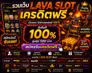 รวมเว็บ lava slot เครดิตฟรี 🎰 โปรสล็อตมาแรง ทดลองเล่นฟรีก่อนฝาก