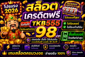 รวม tkb555เครดิตฟรี โปรสล็อตใหม่ล่าสุด ทดลองเล่นสล็อตฟรี เล่นง่ายได้เงินจริง