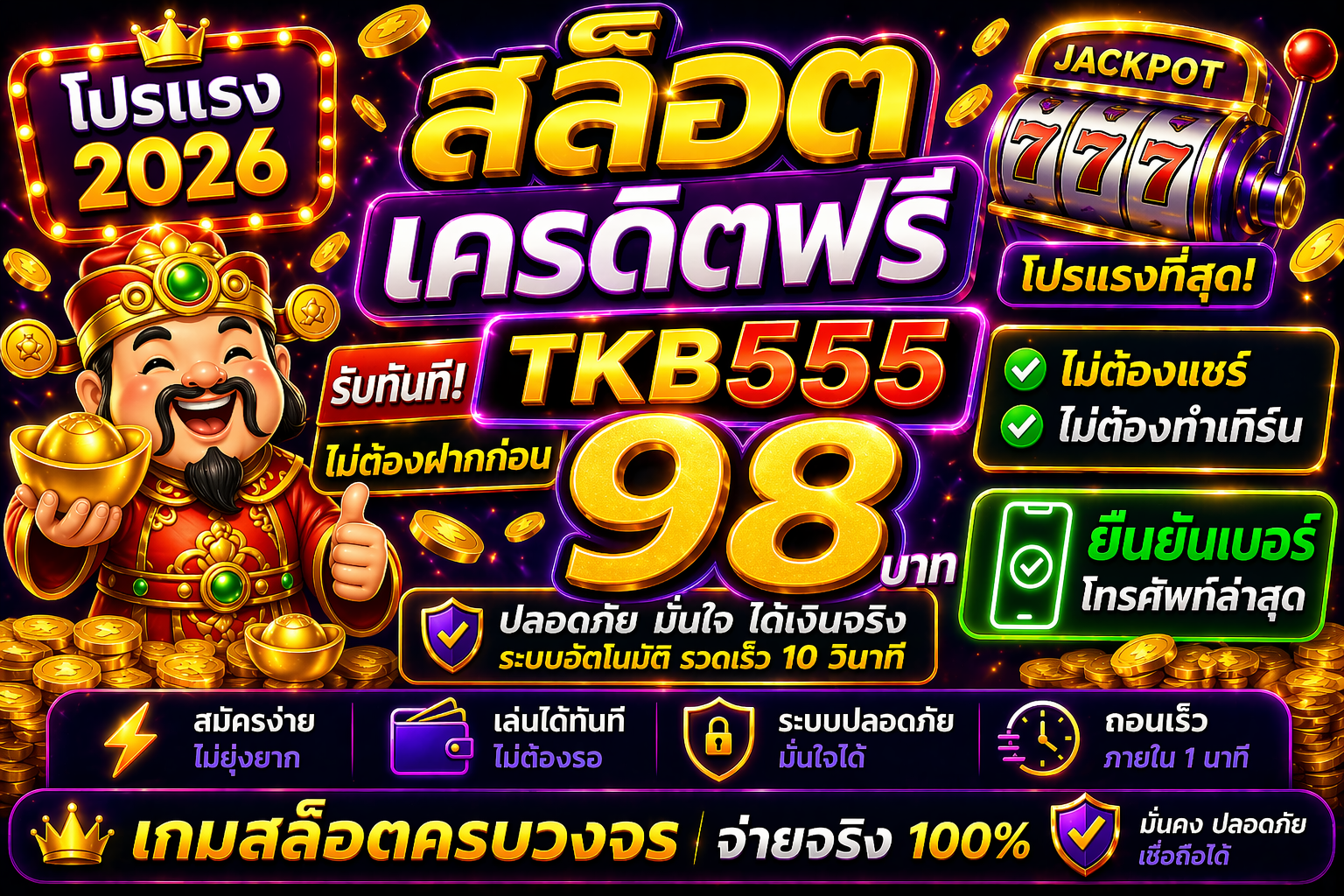 รวม tkb555เครดิตฟรี โปรสล็อตใหม่ล่าสุด ทดลองเล่นสล็อตฟรี เล่นง่ายได้เงินจริง