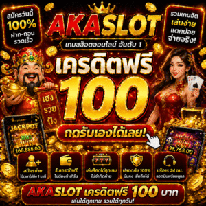 akaslot เครดิตฟรี โปรยอดนิยมปี 2026 สมัครง่าย รับไว เล่นได้ทันที ไม่ต้องฝาก เหมาะสำหรับมือใหม่และสายสล็อต