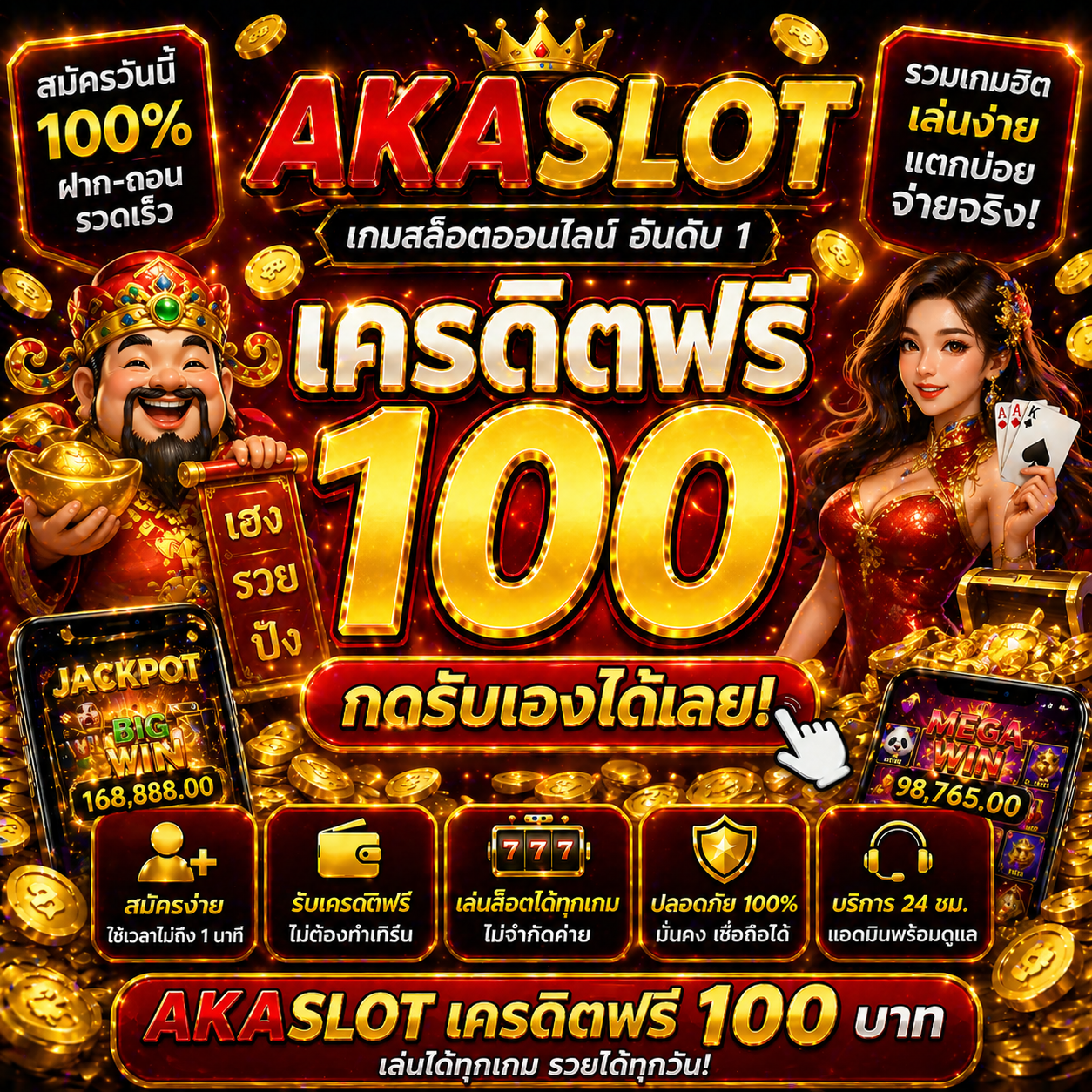 akaslot เครดิตฟรี โปรยอดนิยมปี 2026 สมัครง่าย รับไว เล่นได้ทันที ไม่ต้องฝาก เหมาะสำหรับมือใหม่และสายสล็อต