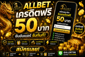 allbet เครดิตฟรี โปรยอดฮิตสายคาสิโน สมัครง่าย รับไว เล่นได้จริง พร้อมเทคนิคใช้เครดิตฟรีให้คุ้ม เพิ่มโอกาสกำไรแบบมือโปร 💸✨