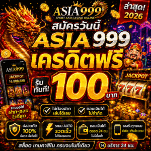 asia999 เครดิตฟรี 100 ล่าสุด โปรโมชั่นสล็อตออนไลน์ยอดนิยม