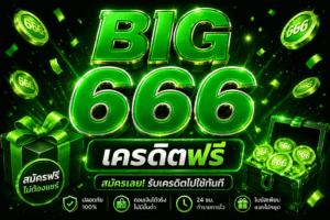 big 666เครดิตฟรี โปรสล็อตใหม่ล่าสุด ทดลองเล่นสล็อตฟรี เล่นง่ายได้เงินจริง