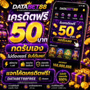 databet88 เครดิตฟรี โปรใหม่ 2026 เล่นง่าย ได้จริง ถอนเร็ว