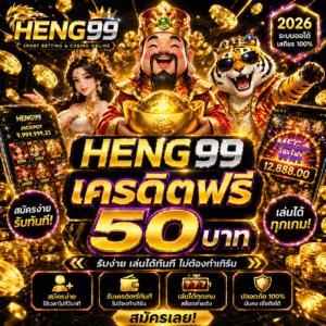 heng99เครดิตฟรี50 เริ่มเล่นสล็อตแบบมือโปร 2026 ไม่ต้องฝากก็มีโอกาสกำไรจริง