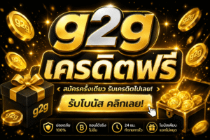 g2g เครดิตฟรี โปรสล็อตใหม่ล่าสุด ทดลองเล่นสล็อตฟรี เล่นง่ายได้เงินจริง