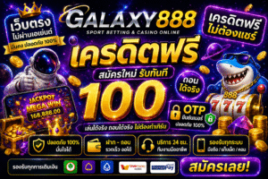 galaxy888 เครดิตฟรี แจกจริงไหม เปิดโลกสล็อต 2026 เล่นง่าย ได้ไว ไม่ต้องมีทุน
