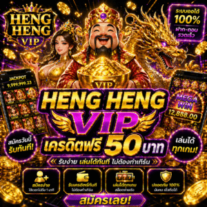 heng heng vip เครดิตฟรี เปิดประสบการณ์เล่นสล็อต 2026