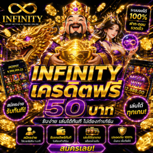 infinityเครดิตฟรี โปรยอดนิยมปี 2026 สมัครง่าย รับไว เล่นได้ทันที ไม่ต้องลงทุน เหมาะสำหรับมือใหม่และสายสล็อตที่อยากเริ่มแบบปลอดภัย