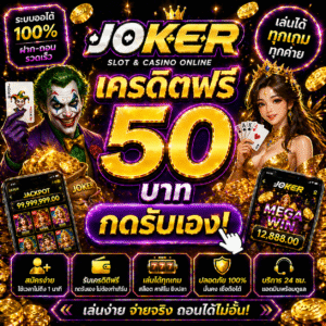 joker เครดิตฟรี 50 โปรยอดนิยมปี 2026 สมัครง่าย รับไว เล่นได้ทันที ไม่ต้องลงทุน เหมาะสำหรับมือใหม่และสายสล็อต