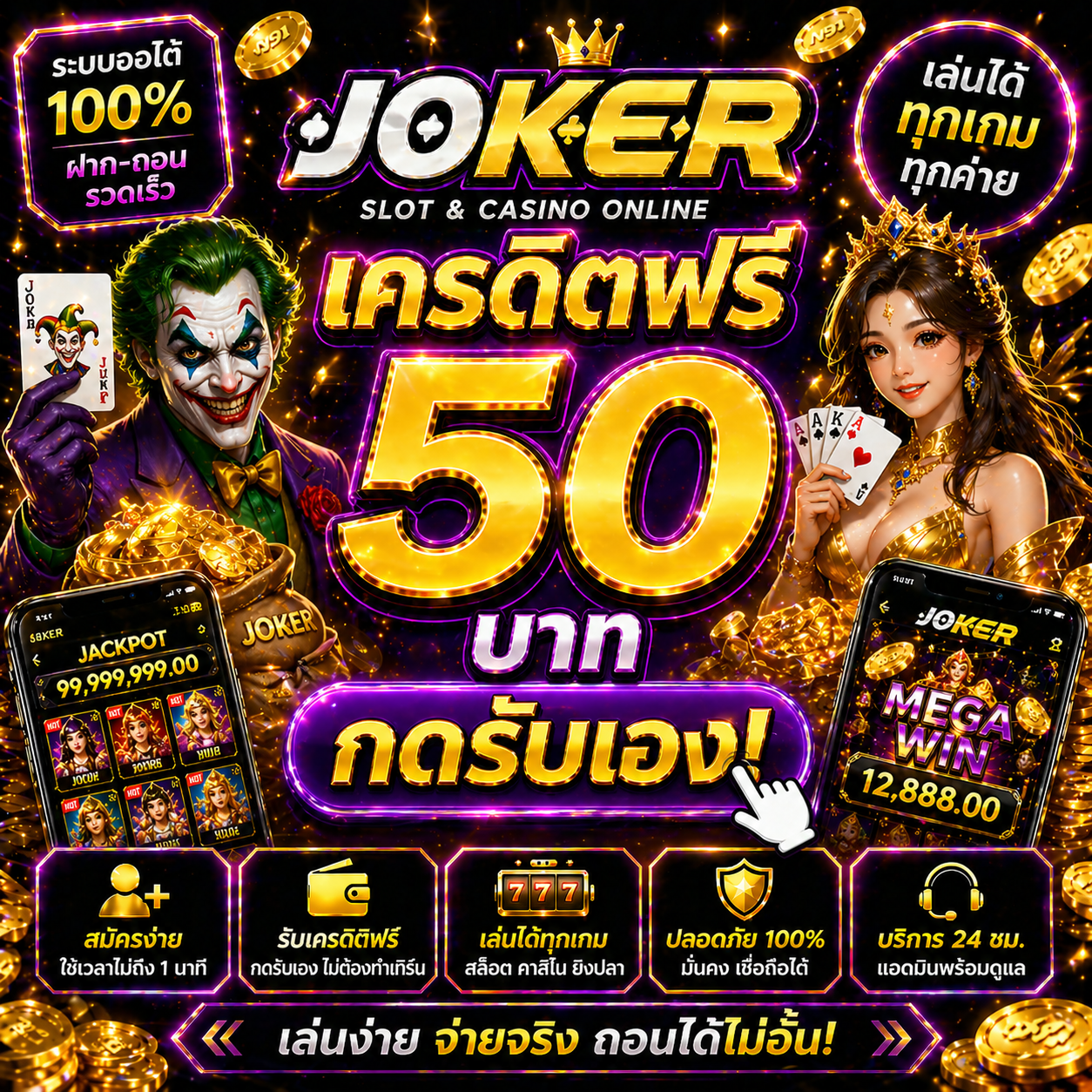 joker เครดิตฟรี 50 โปรยอดนิยมปี 2026 สมัครง่าย รับไว เล่นได้ทันที ไม่ต้องลงทุน เหมาะสำหรับมือใหม่และสายสล็อต
