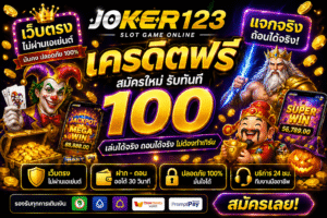 joker123เครดิตฟรี แจกจริงไหม? เจาะลึกสล็อตยุคใหม่ เล่นง่าย ได้ไว ไม่ต้องมีทุน