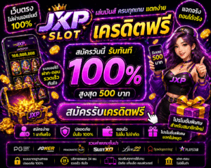 jxp เครดิตฟรี โปรสล็อตใหม่ล่าสุด ทดลองเล่นสล็อตฟรี เล่นง่ายได้เงินจริง
