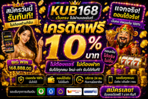 kub168 เครดิตฟรี แจกจริงไหม เปิดโลกสล็อตยุคใหม่ เล่นง่าย ได้ไว ไม่ต้องมีทุน