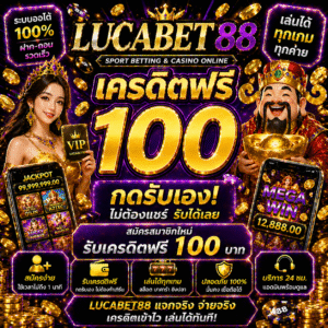 lucabet88 เครดิตฟรี 100 เริ่มเล่นสล็อตปี 2026 ง่าย ไม่ต้องลงทุนก็มีลุ้น