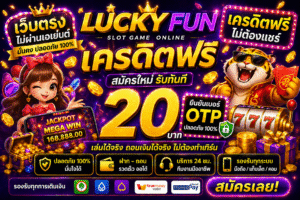 lucky fun เครดิตฟรี 20 แจกจริงไหม คู่มือเล่นสล็อตยุคใหม่ เล่นง่าย ลุ้นได้ แม้ไม่มีทุน
