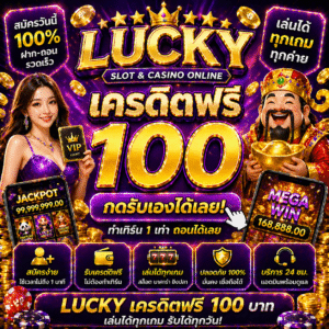 lucky เครดิตฟรี โปรยอดนิยมปี 2026 สมัครง่าย รับไว เล่นได้ทันที ไม่ต้องฝาก เหมาะสำหรับมือใหม่และสายสล็อต