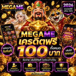 megame เครดิตฟรี 100 ทั้งหมด เริ่มต้นเล่นสล็อตยุคใหม่ 2026