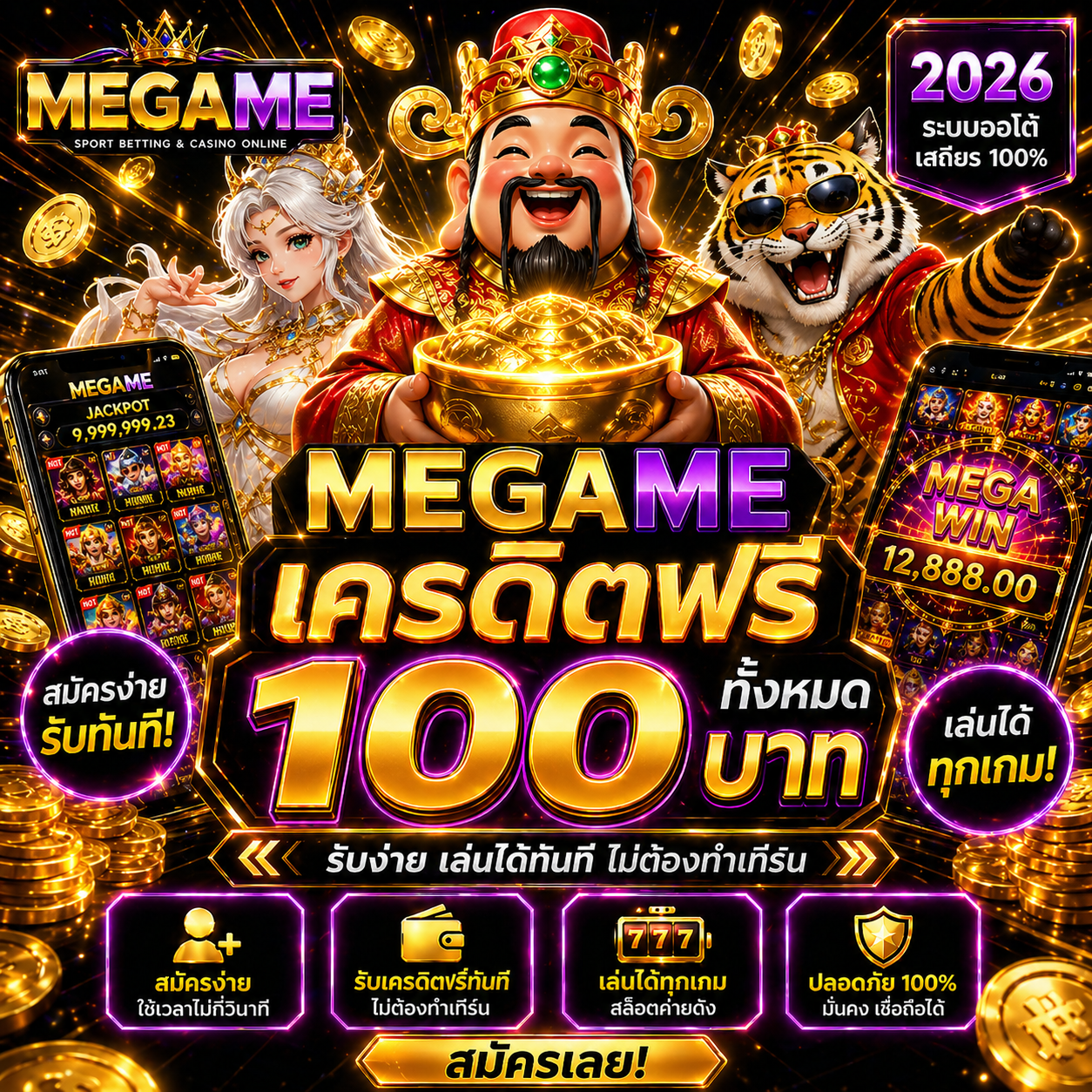 megame เครดิตฟรี 100 ทั้งหมด เริ่มต้นเล่นสล็อตยุคใหม่ 2026