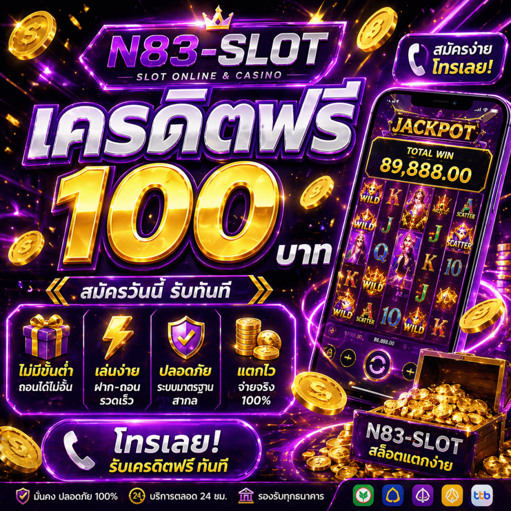 n83 slot เครดิตฟรี โปรสล็อตทดลองเล่นใหม่ล่าสุด สมัครง่าย เล่นฟรีบนมือถือ