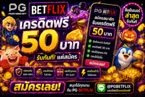 pg betflixเครดิตฟรี50 โปรเด็ดสายสล็อต 2026 ทดลองเล่นฟรี ลุ้นกำไรจริง
