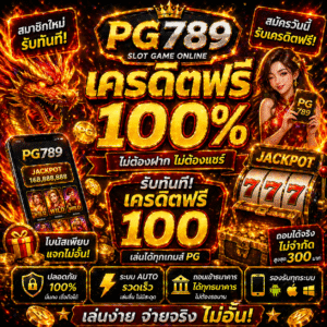 pg789เครดิตฟรี โปรสล็อตใหม่ล่าสุด ทดลองเล่นสล็อตฟรี