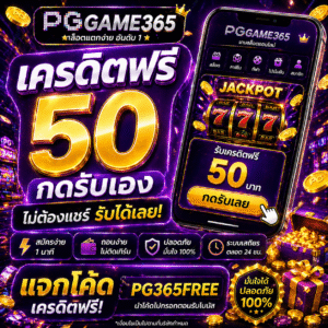 pggame365 เครดิตฟรี โปรใหม่ปี 2026 เล่นง่าย แตกไว ถอนจริง สายสล็อตห้ามพลาด
