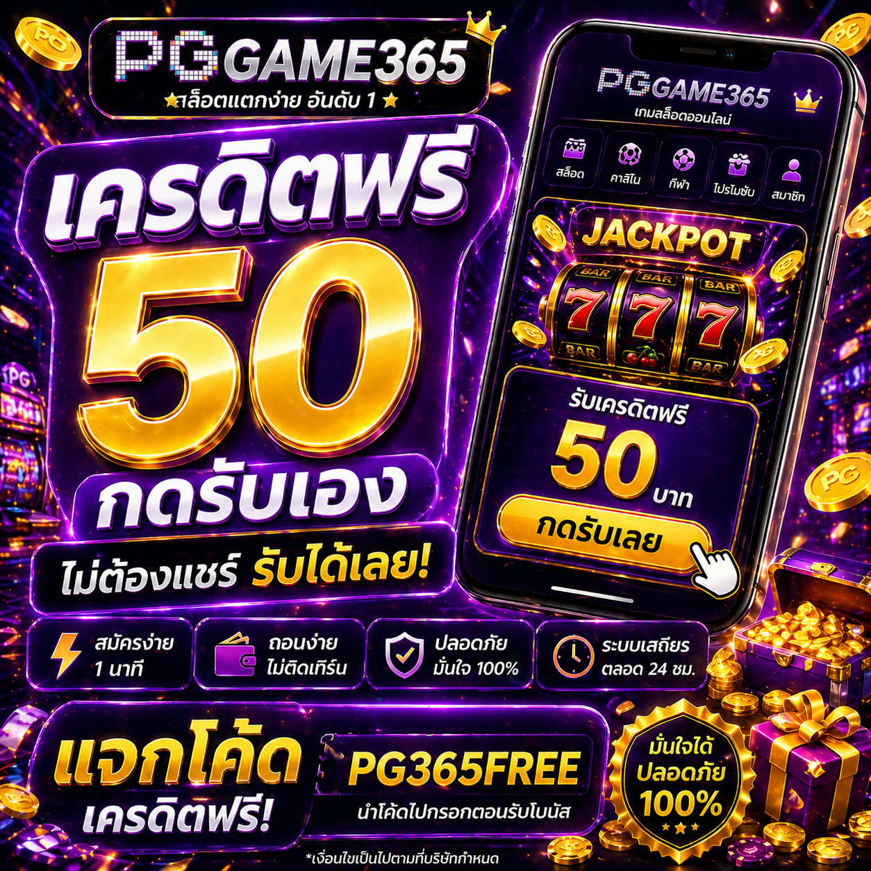 pggame365 เครดิตฟรี โปรใหม่ปี 2026 เล่นง่าย แตกไว ถอนจริง สายสล็อตห้ามพลาด