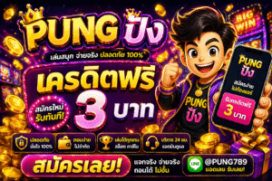 pung ปัง เครดิตฟรี โปรสล็อตสุดไวปี 2026 เล่นฟรีลุ้นกำไรจริง สายปั่นห้ามพลาด
