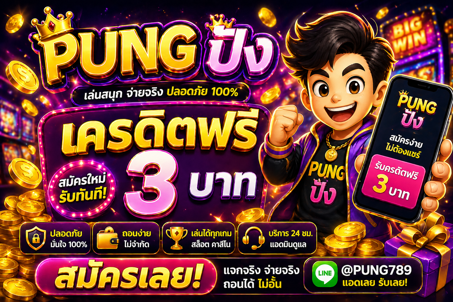 pung ปัง เครดิตฟรี โปรสล็อตสุดไวปี 2026 เล่นฟรีลุ้นกำไรจริง สายปั่นห้ามพลาด