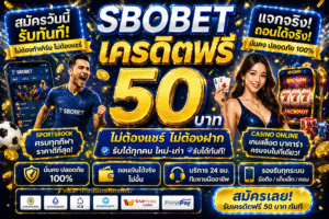 sbobetเครดิตฟรี ดีจริงไหม เปิดโลกสายเดิมพันยุคใหม่ เล่นง่าย ได้ไว ไม่ต้องมีทุน