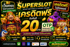 superslot เครดิตฟรี 20 otp สมัครง่าย รับไว เล่นได้จริง สายสล็อตห้ามพลาด