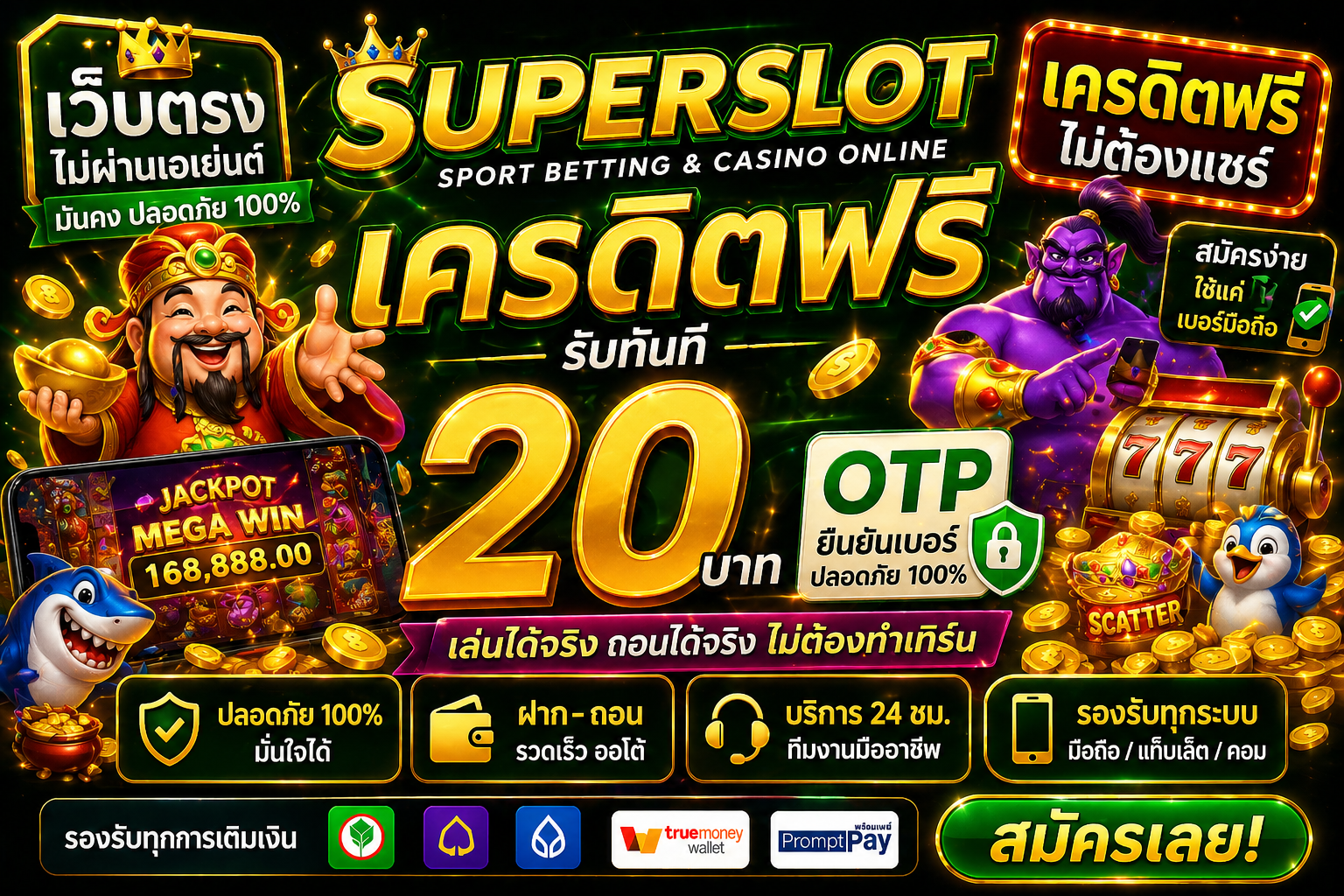 superslot เครดิตฟรี 20 otp สมัครง่าย รับไว เล่นได้จริง สายสล็อตห้ามพลาด