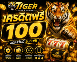tiger เครดิตฟรี โปรสล็อตใหม่ล่าสุด ทดลองเล่นสล็อตฟรี เล่นง่ายได้เงินจริง