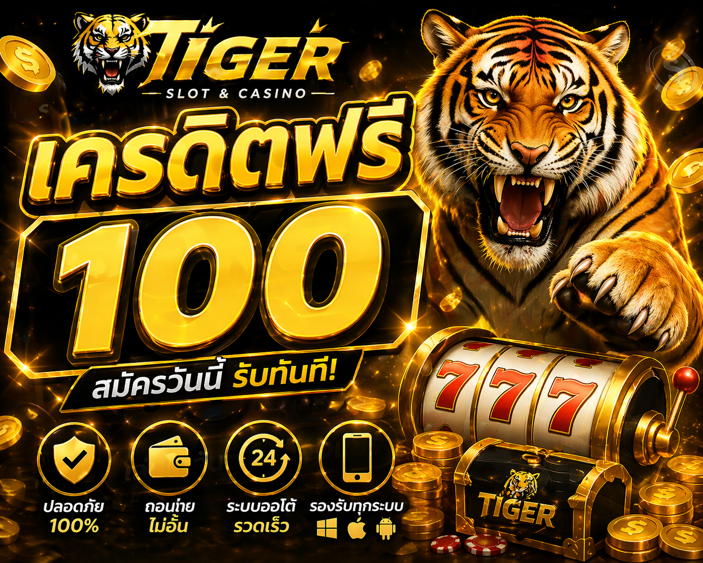 tiger เครดิตฟรี โปรสล็อตใหม่ล่าสุด ทดลองเล่นสล็อตฟรี เล่นง่ายได้เงินจริง