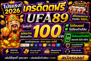 รวม ufa89 เครดิตฟรี 100 โปรสล็อตใหม่ล่าสุด ทดลองเล่นสล็อตฟรี เล่นง่ายได้เงินจริง