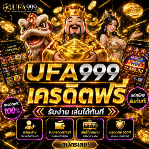 ufa999 เครดิตฟรี ทางลัดสู่โลกเกมสล็อต 2026 เล่นง่าย ได้ไว ไม่ต้องลงทุนก็เริ่มได้