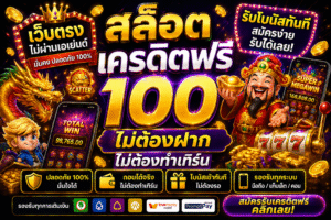 ufa9999 เครดิตฟรี แจกจริงไหม เจาะลึกสล็อตยุคใหม่ เล่นง่าย ได้ไว