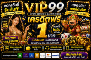 vip99 เครดิตฟรี ดีจริงไหม? เจาะลึกสล็อตยุคใหม่ เล่นง่าย ได้ไว ไม่ต้องมีทุน