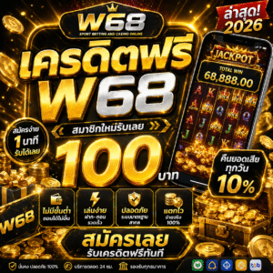 w68 เครดิตฟรี โปรสล็อตมาแรง ทดลองเล่นสล็อตฟรี สมัครง่าย เล่นได้ทันที