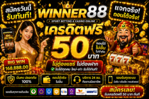 winner88 เครดิตฟรี แจกจริงไหม เจาะลึกสล็อตยุคใหม่ เล่นง่าย ได้ไว ไม่ต้องมีทุน