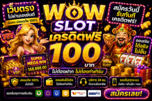 wow slot เครดิตฟรี เล่นง่าย ได้ไว แตกจริงไหม? เจาะลึกสายสล็อตยุค